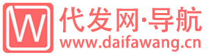 代发网