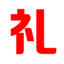 采礼品
