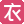 聚衣网